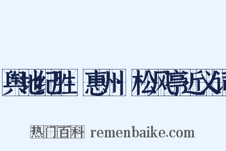 舆地纪胜·惠州·松风亭近义词是什么意思的图片
